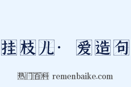 挂枝儿·爱造句是什么意思的图片